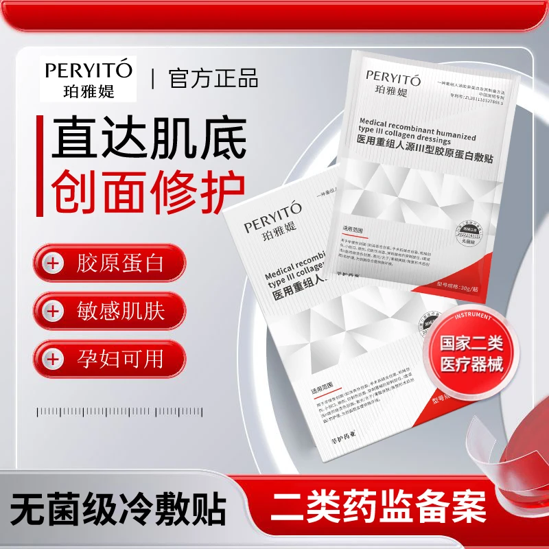 莘护药业珀雅媞医用重组人源III型胶原蛋白敷贴刷酸水光项目护理械字号补水保湿修护