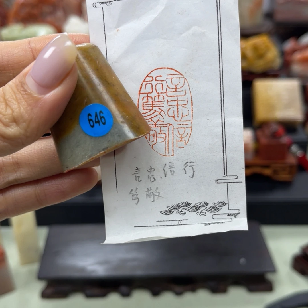 昌化石印石646。