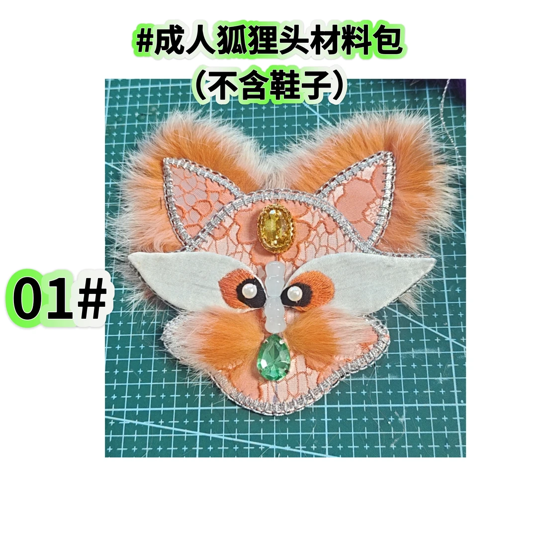 狐狸头材料包一对（不含鞋子）