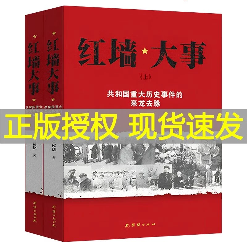 正版 红墙大事  正版 红墙大事