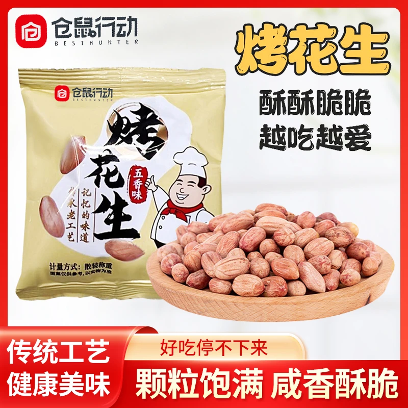五香花生米烤花生香酥爽口咸香美味下酒菜解馋小零食