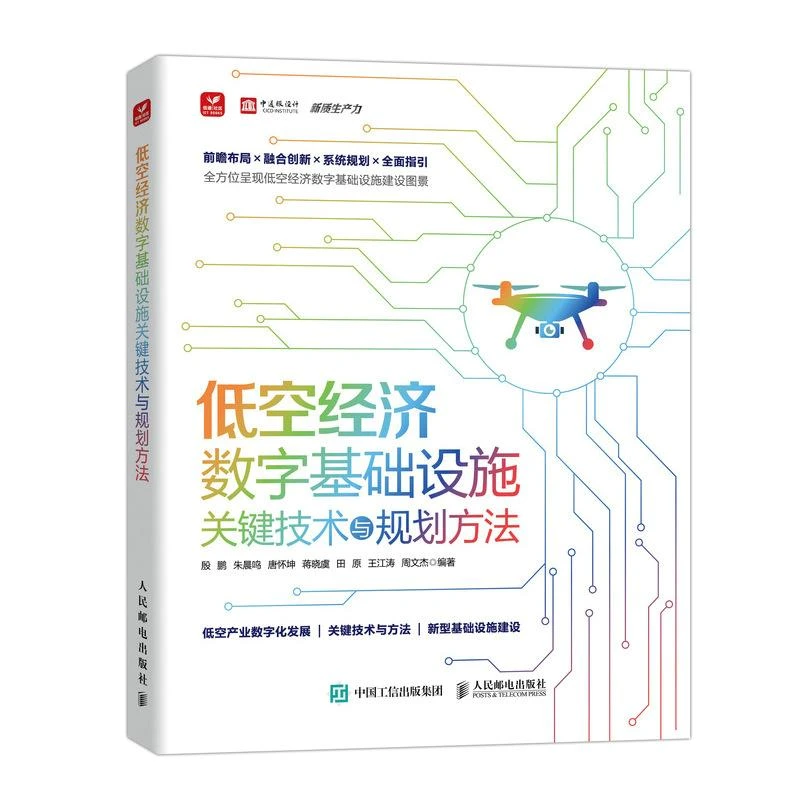 低空经济数字基础设施关键技术与规划方法 低空产业 低空经济规划