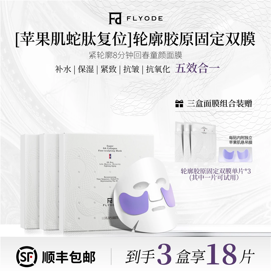【小小101专属】Flyode弗莱菲苹果肌复位轮廓胶原固定面膜补水保湿