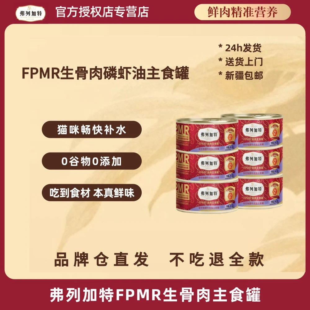 FREGATE/弗列加特98%高含肉量FPMR生骨肉主食罐头95g成幼猫营养