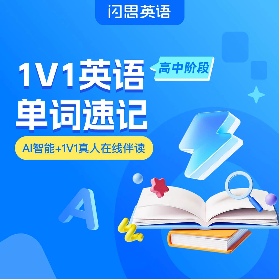 高阶闪思英语单词速记，1v1伴读精读高效记单词，提升英语能力