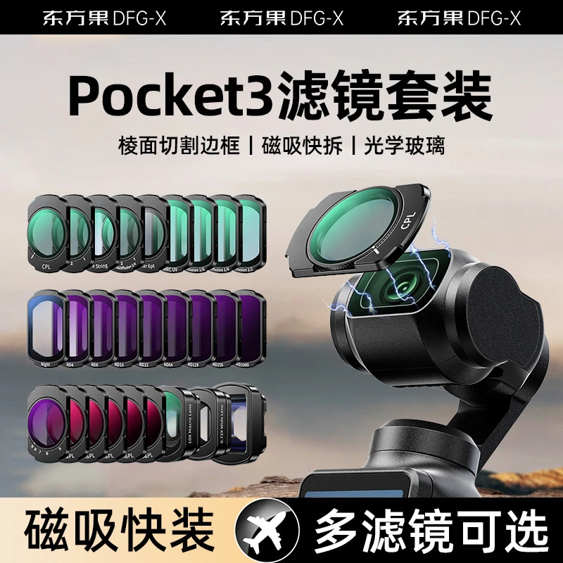 DFG-X适用大疆Pocket3滤镜摄影套装UV保护CPL偏振镜可调ND滤镜