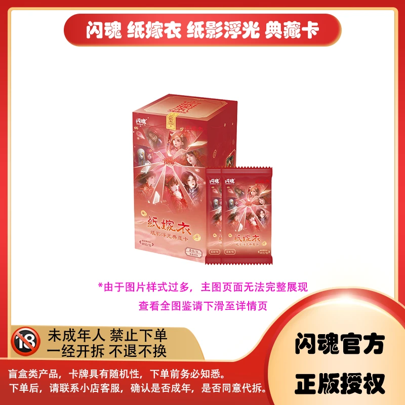 【拆卡】SHINNGSOUL闪魂 纸嫁衣 纸影浮光典藏卡 卡牌盲盒