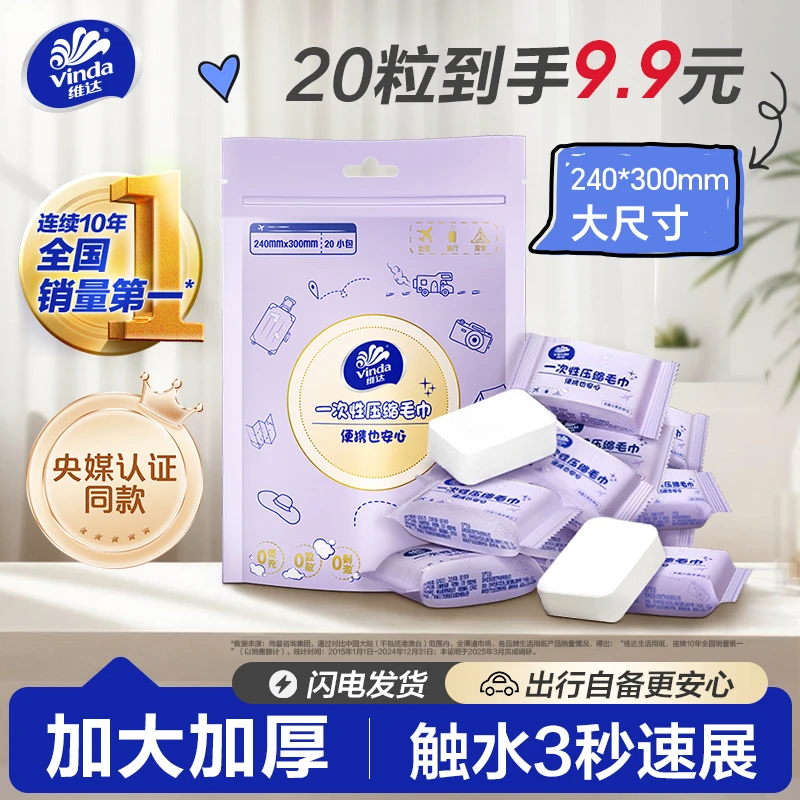 维达一次性压缩毛巾加大加厚洗脸巾洁面巾用便携旅行出差旅游正品