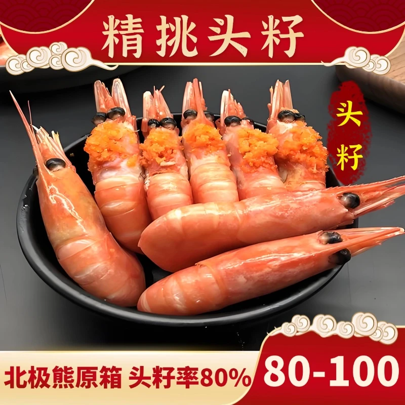【80%精挑头籽】80-100 北极甜虾24年11月新虾 无黑头 净重三斤