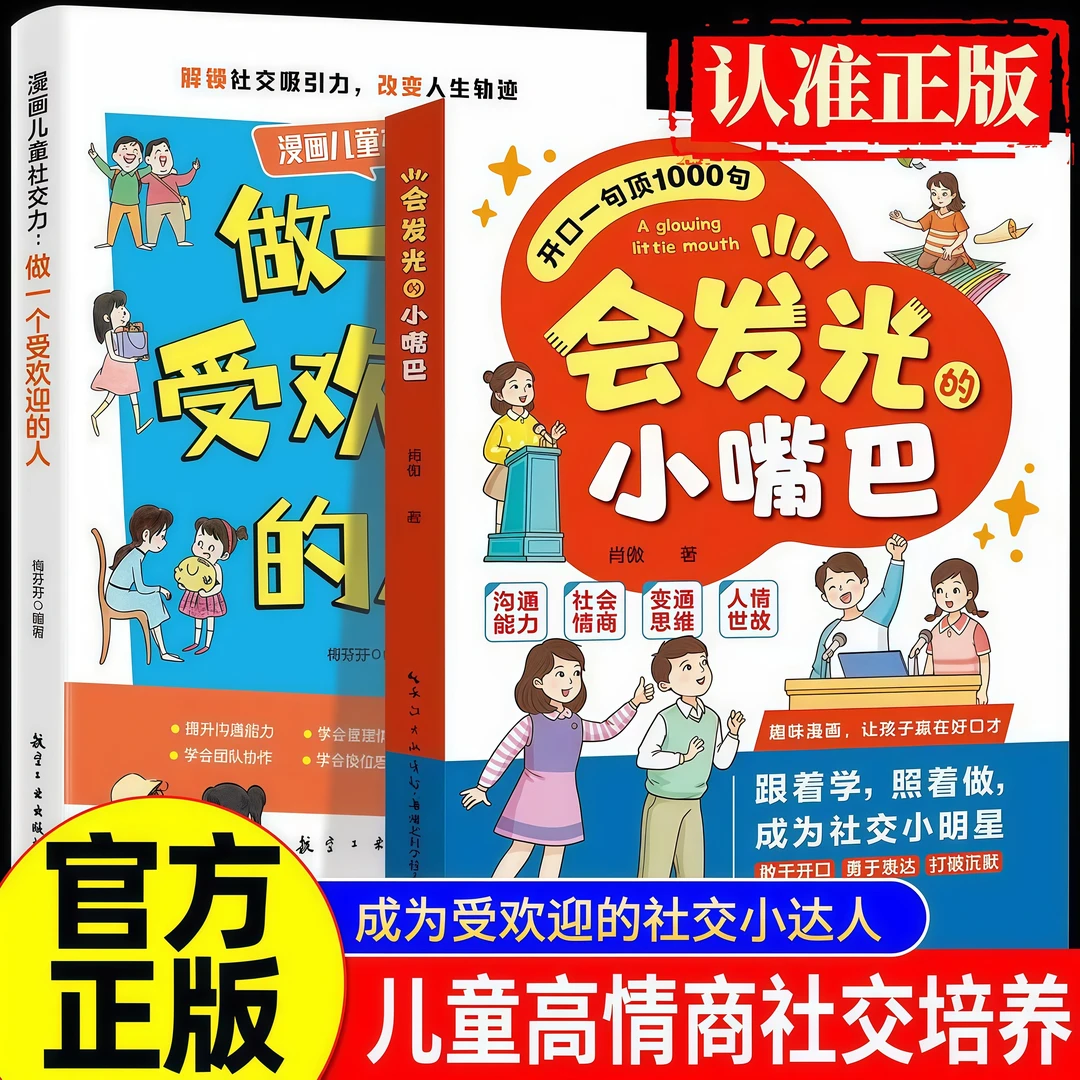 会发光的小嘴巴 让孩子防霸凌 学会表达懂社交成为一个受欢迎的人