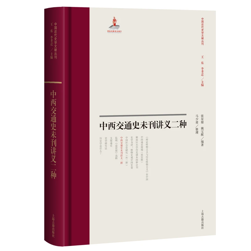 中西交通史未刊讲义二种 书籍 正版图书推荐 上海古籍出版社