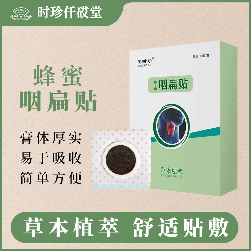 【张氏艾草堂】新款蜂蜜咽扁嗓子贴喉咙贴温缓解草本萃取舒缓外用