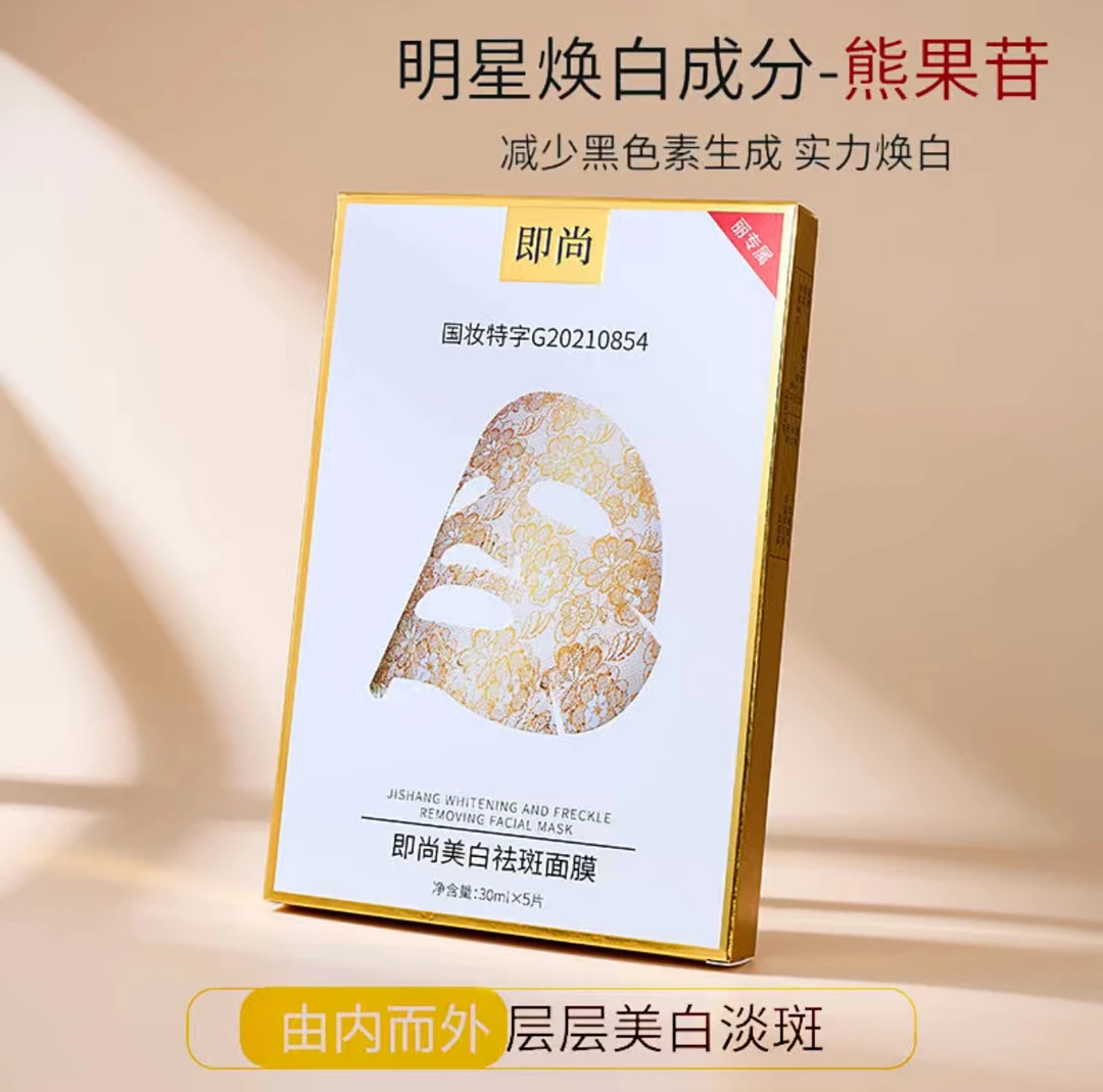 【拍一发五】既尚面膜（国妆特字）/美白祛斑/提亮