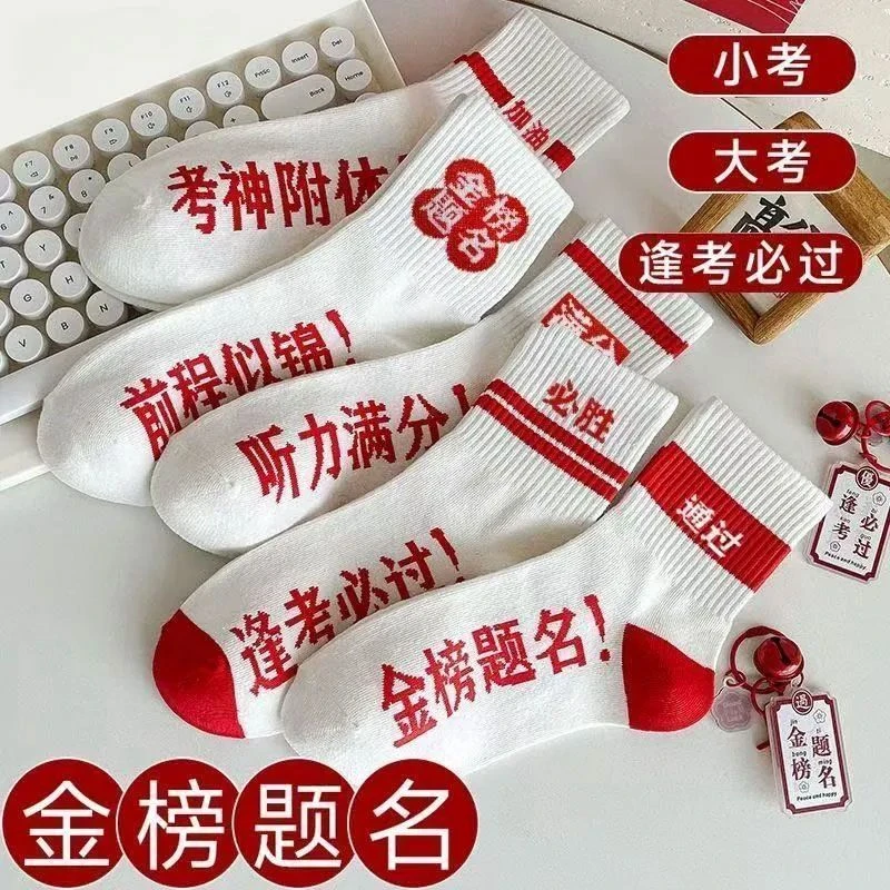 金榜题名袜子考试加油学生励志爆款中筒袜考试礼物祥云诸暨袜子