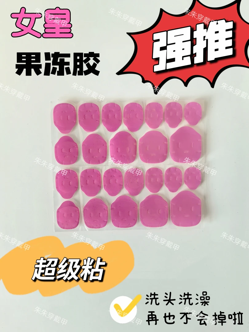 【朱朱家】穿戴甲果冻胶美甲胶皇粉胶巨粘专用胶固态胶防水2025新款