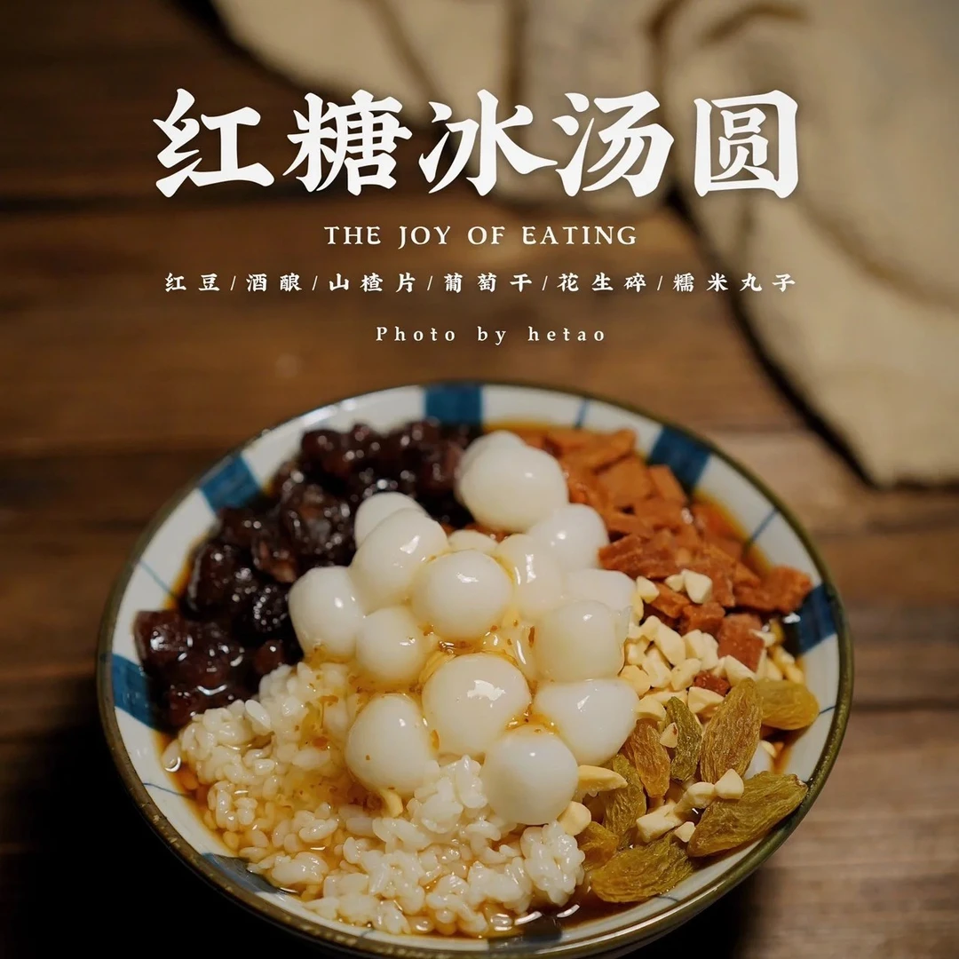 红糖冰汤圆
