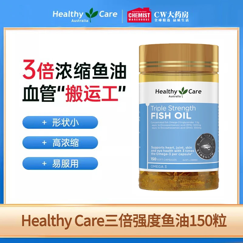 HealthyCare澳世康浓缩三倍鱼油深海鱼油150粒/瓶成人 正品