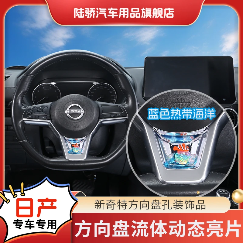 【日产/奇骏/逍客/轩逸/天籁/劲客】方向盘动态亮片S+级感饰品