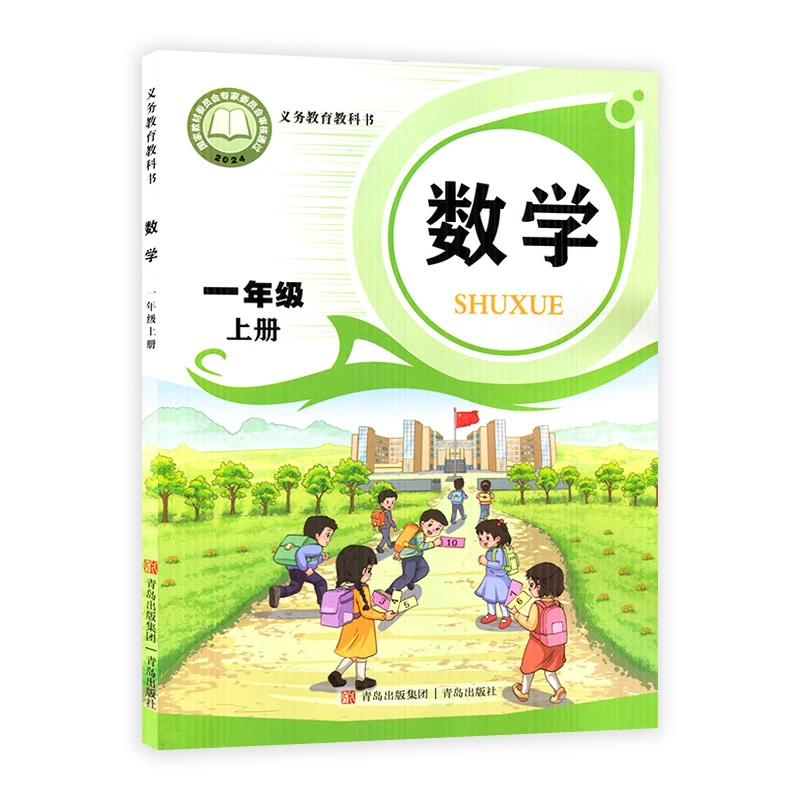 一年级上册数学课本六三制青岛版 义务教育教科书教材