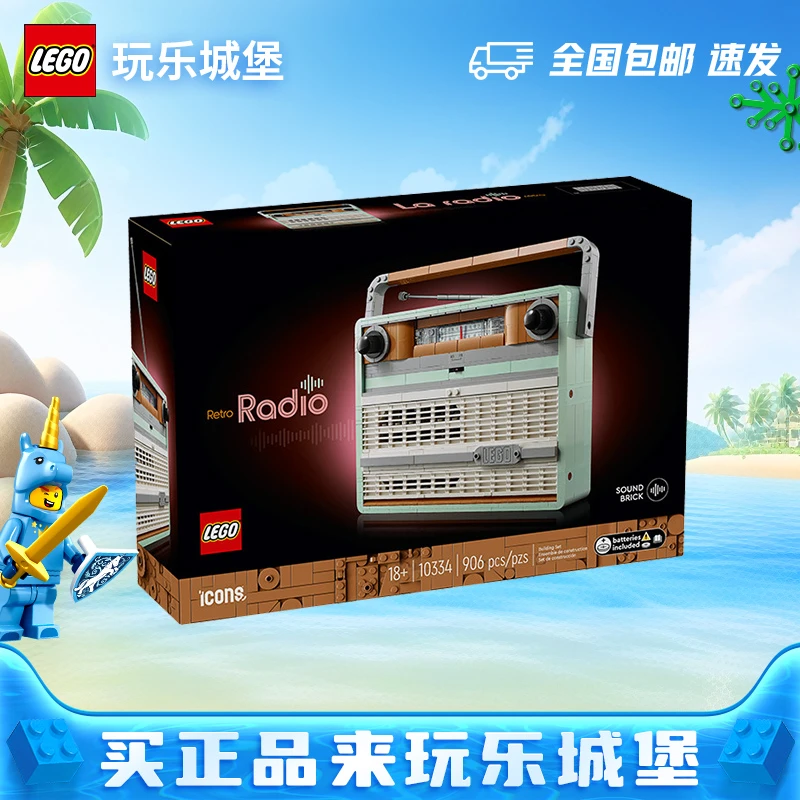 LEGO乐高10334复古收音机积木男女孩拼装玩具摆件