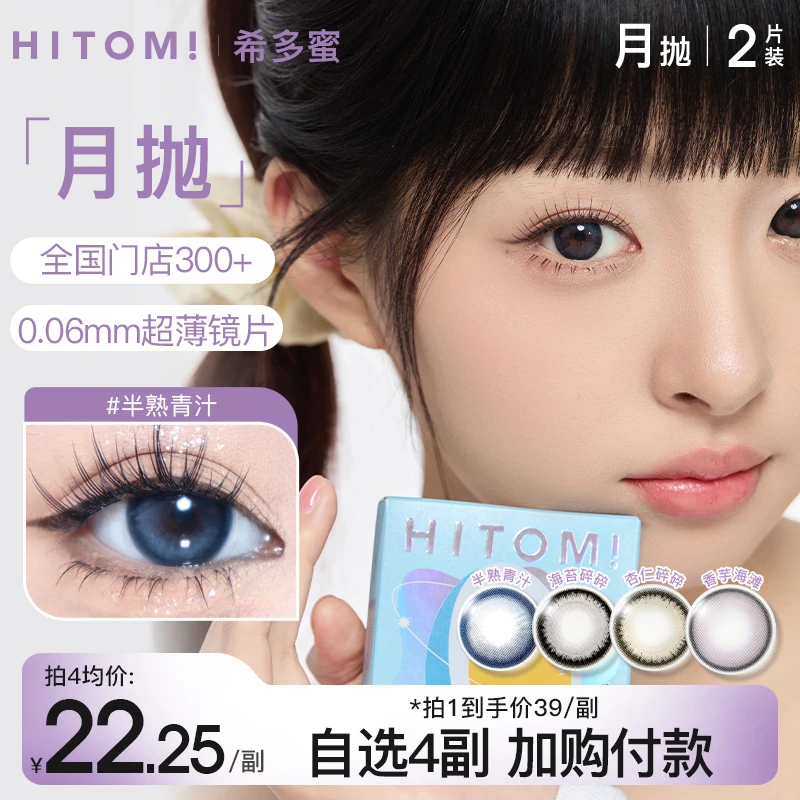 Hitomi/希多蜜月抛美瞳蓝色黑色无锁边混血棕色隐形近视眼镜2片sc