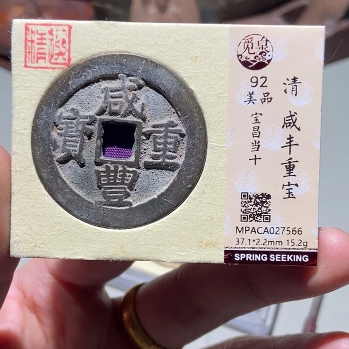铜金****）觅泉评级古币一枚 董心