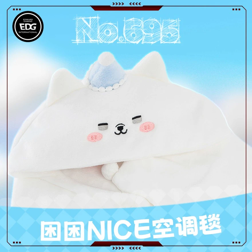 【开播福利】EDG困困Nice空调毯两用毯子办公居家毛毯