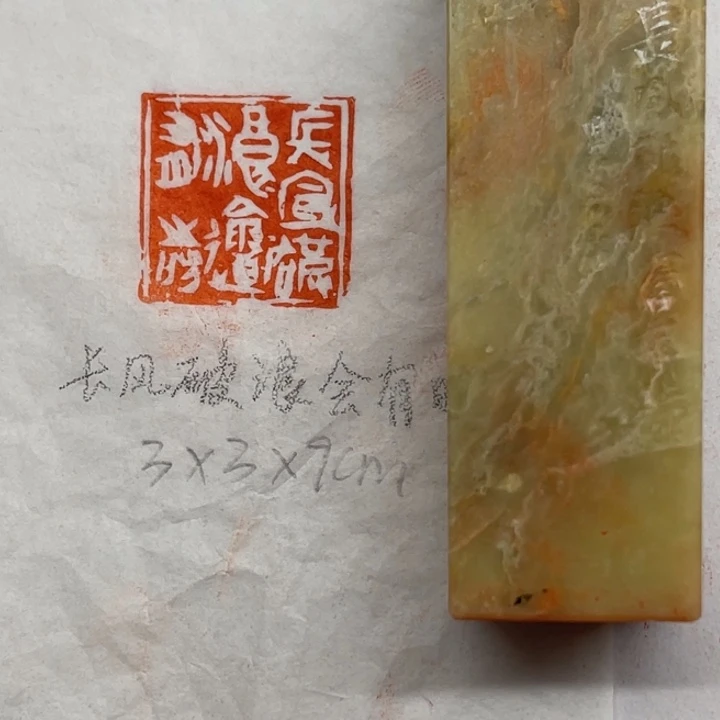 青田石印石长风破浪会有时