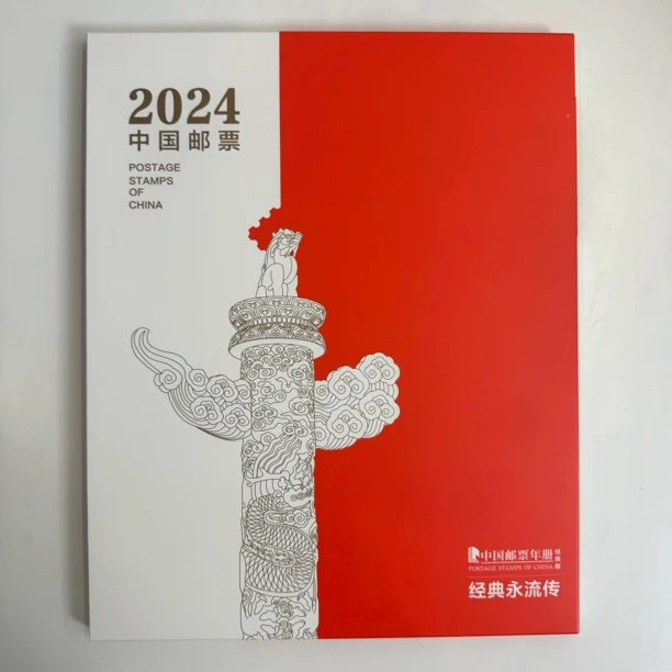 【中国邮政】2024年邮票年册经典版