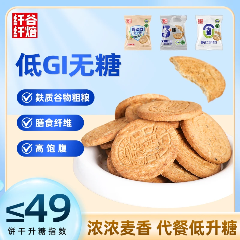 纤谷纤焙低GI无糖全麦谷物饼干五谷杂粮孕妇怕糖人专用早餐饼干