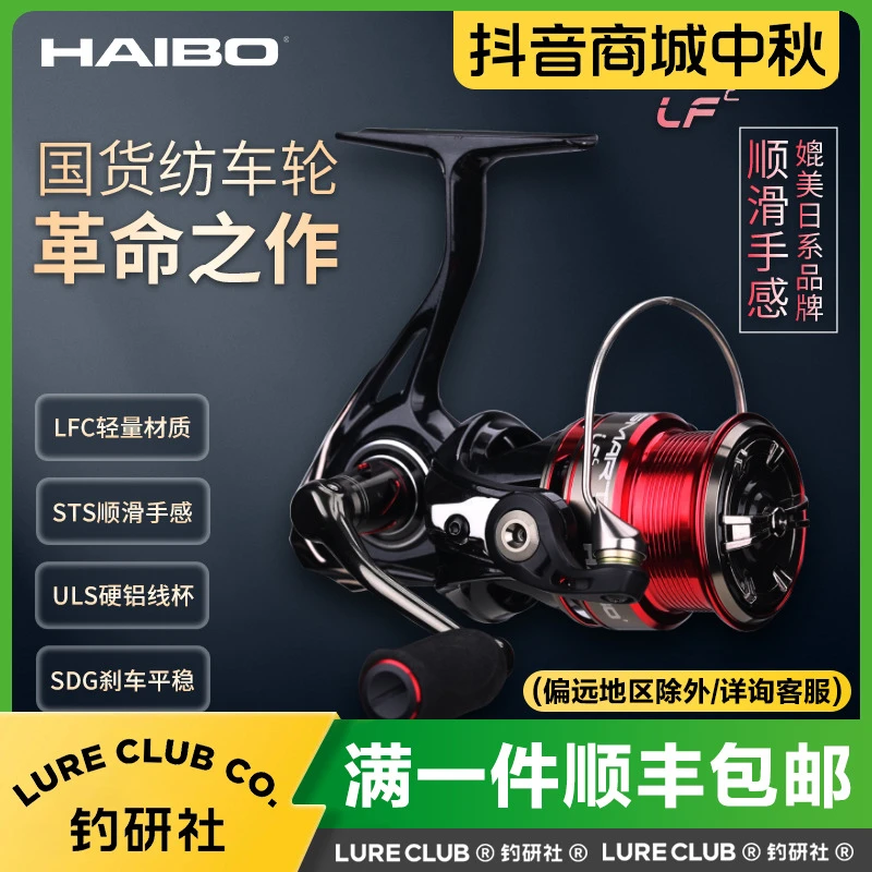 HAIBO海伯SMART LFC纺车轮路亚轮碳纤维斜口淡水海钓远投轮鱼线轮