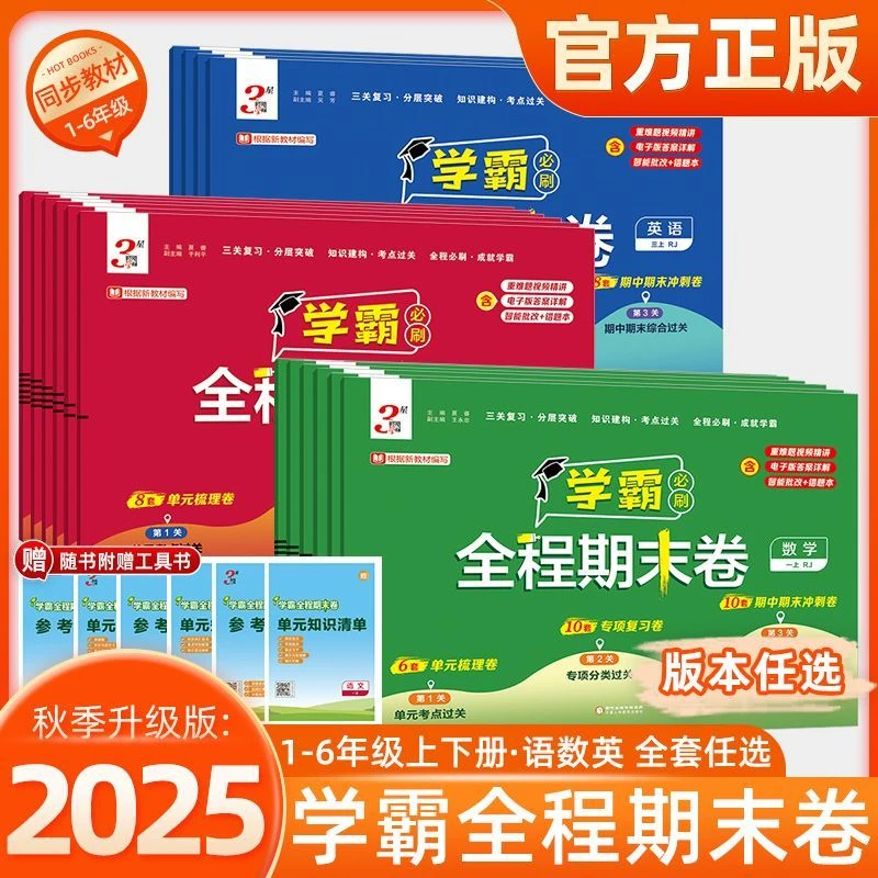 25秋学霸必刷卷1-6年级语数英