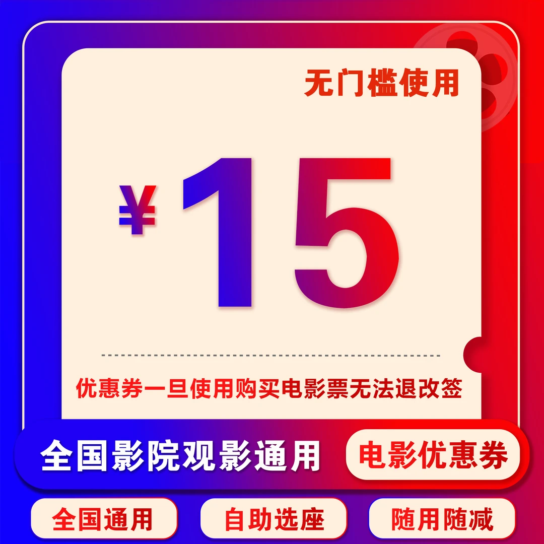 【通用券】15元双人通用电影票代金券，超额需补差价