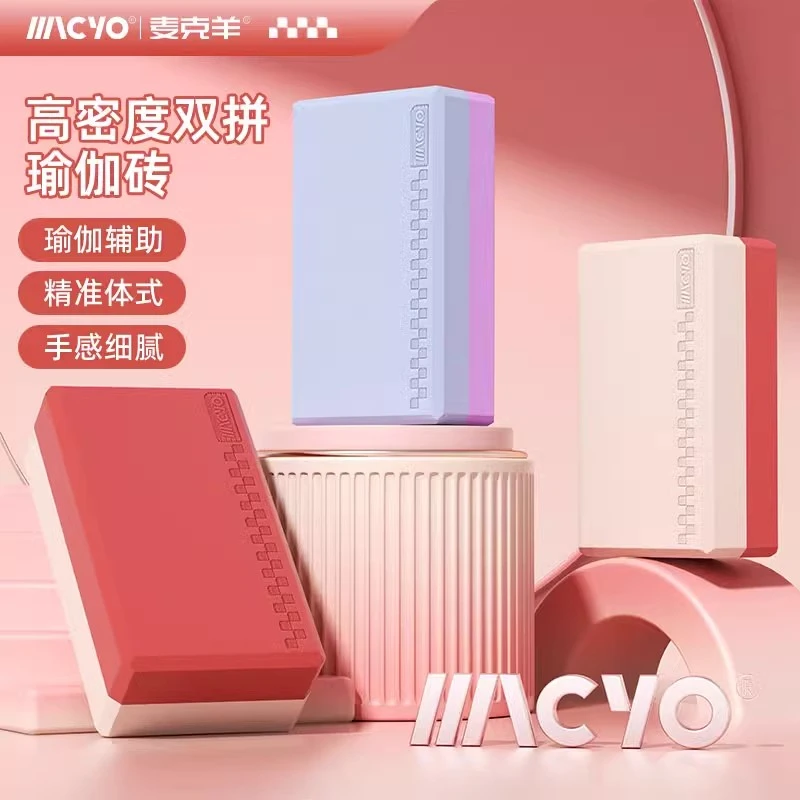 MACYO/麦克羊瑜伽砖舞蹈练功专用跳舞专用压腿练舞蹈高密度砖块