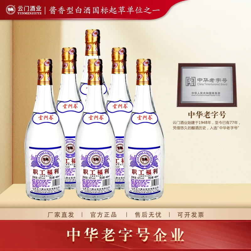 云门陈酿42度职工福利 口粮酒浓香型优级42度480ml