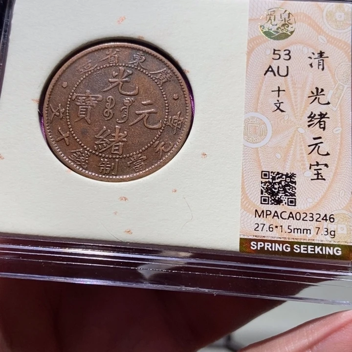 铜觅泉评级古币一枚 董心