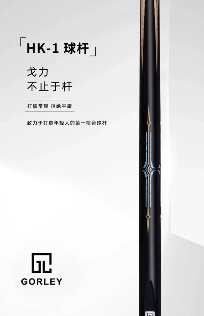 GORLEY/戈力HK-01台球杆 小头杆