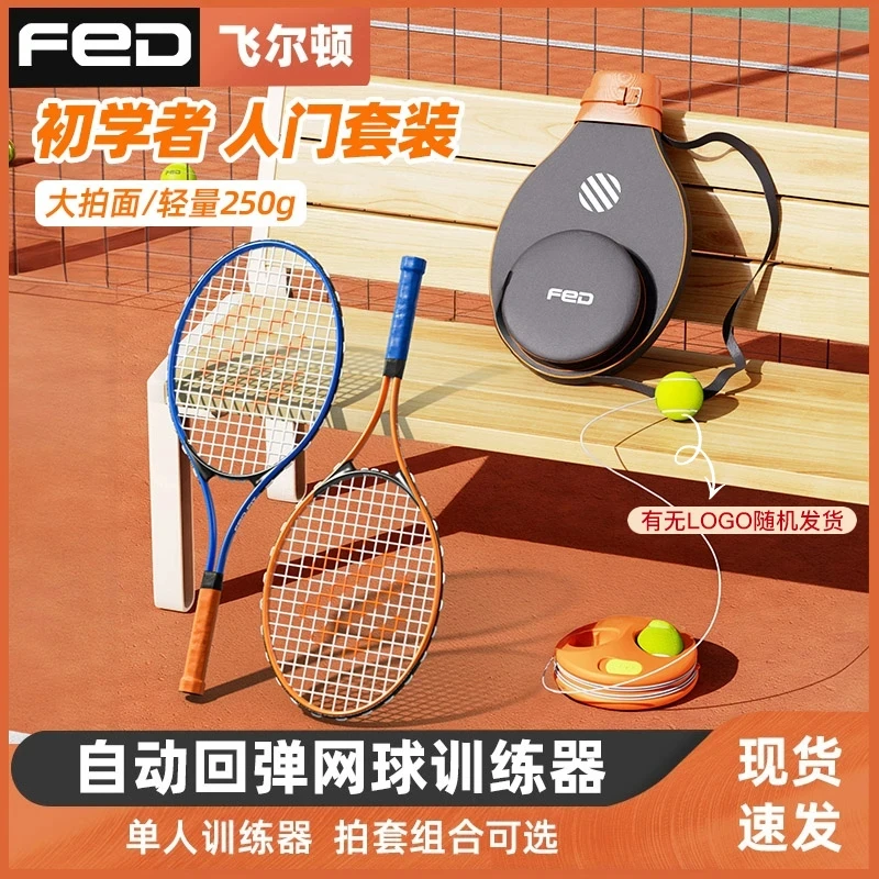 FED网球拍单人训练器带线网球自动回弹训练套装双人男女通用初学