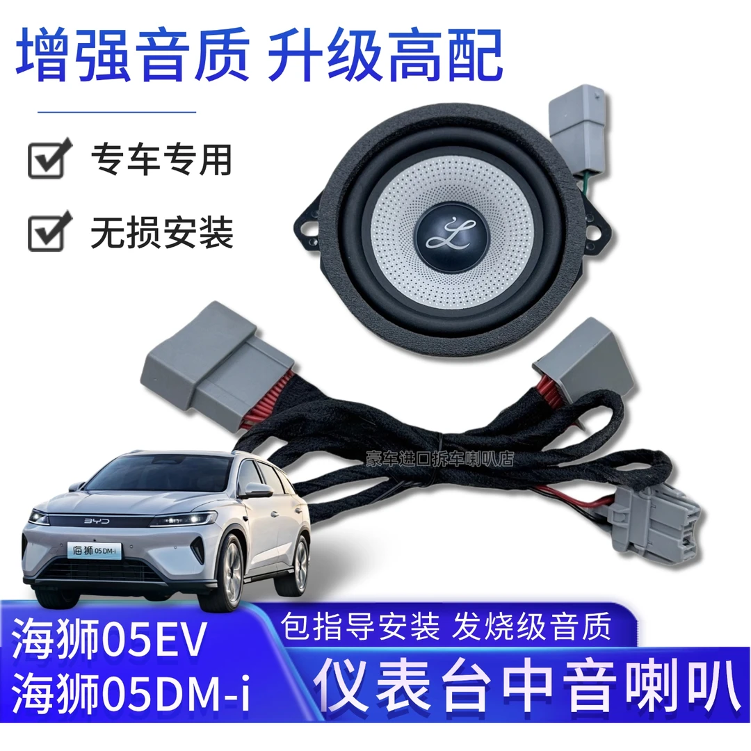 适用于比亚迪海狮05dmiEV中控仪表台音响中置大柏林中音之声喇叭