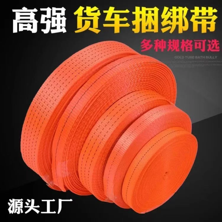 高强涤纶货车捆绑带刹车绳子拖车绳救援绳扁带货车封车带吊带加厚