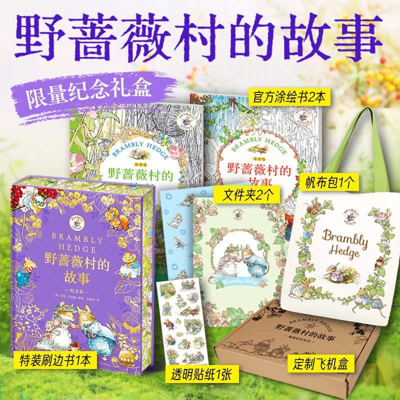 【专属】野蔷薇村的故事：纪念版 礼盒装 绘本/早教/益智/0-8岁