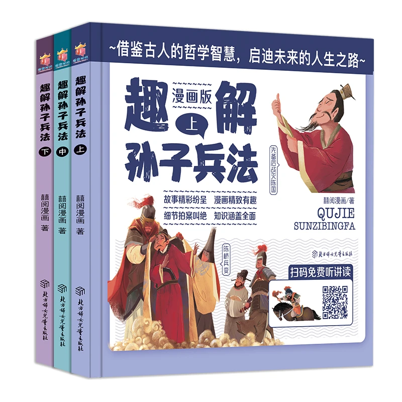 【微瑕】趣解孙子兵法(全三册)趣解三十六计(上中下)三四五六年级