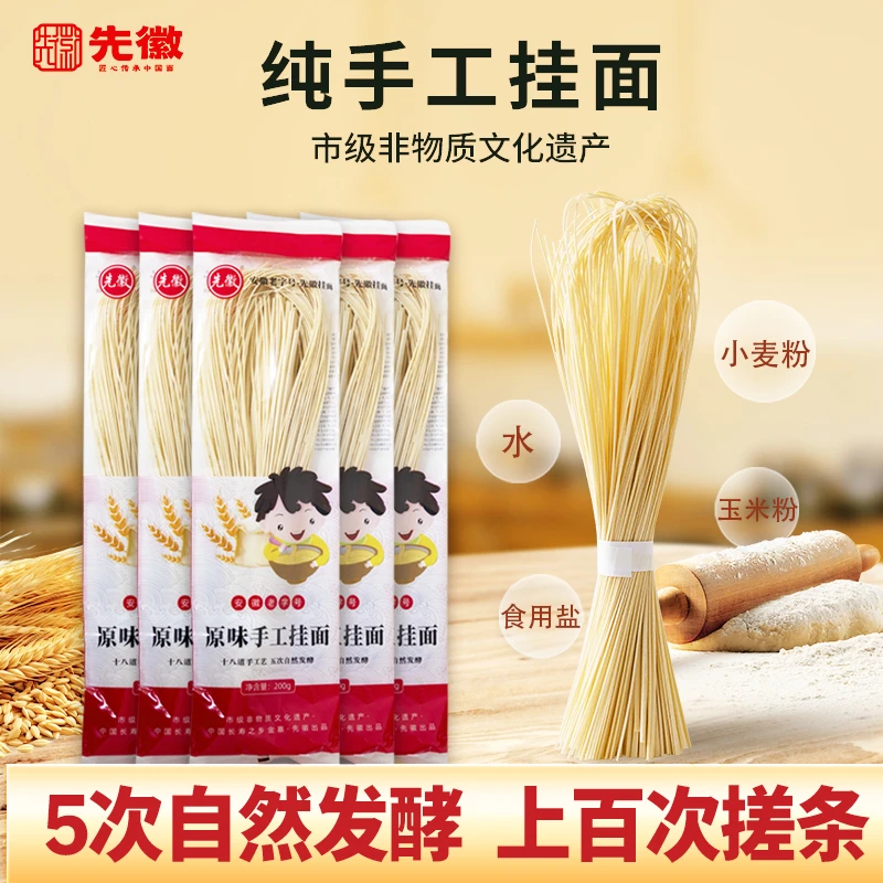先徽手工挂面儿童发酵空心面家用早餐速食待煮面宿舍夜宵200g*5袋