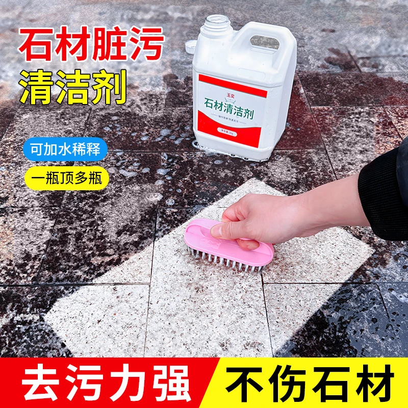 石材清洁剂强力去污大理石花岗岩除锈去黄除油污去顽固污渍清洗剂