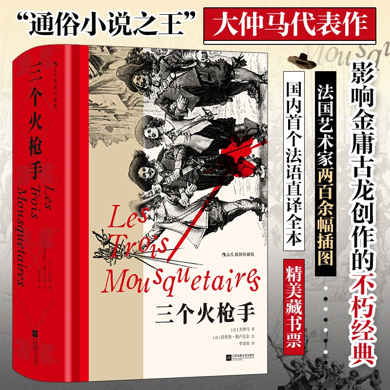 三个火枪手:插图珍藏版 大仲马代表作 少年骑士冒险幽默法式武侠