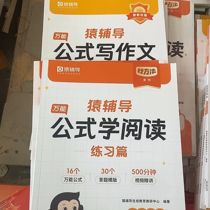 猿辅导公式写作文、公式学阅读
