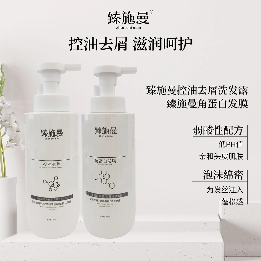【梦梦专属】臻施曼控油去屑止痒洗发水搭配角蛋白发膜清洁滋养头发