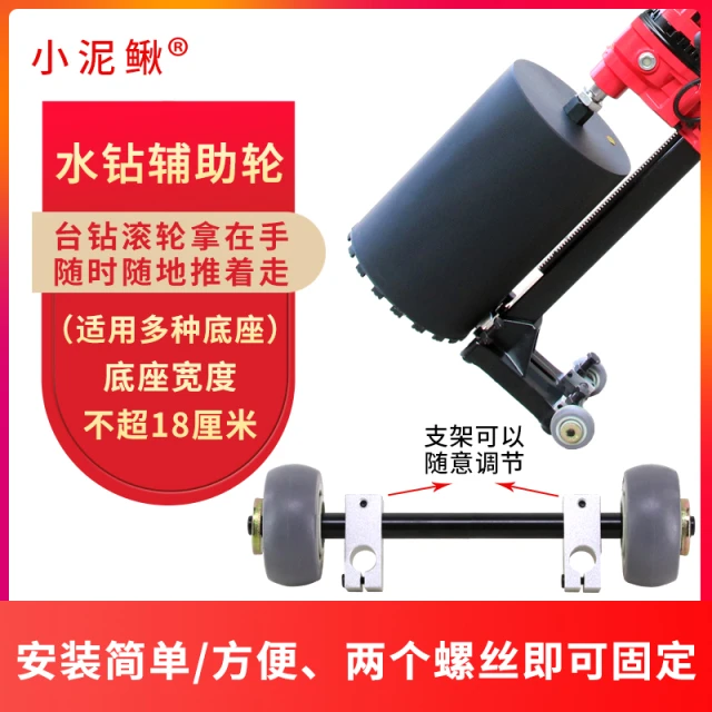 水钻机打孔机底座辅助轮子配件支架台式水钻机斜孔底脚通用小泥鳅
