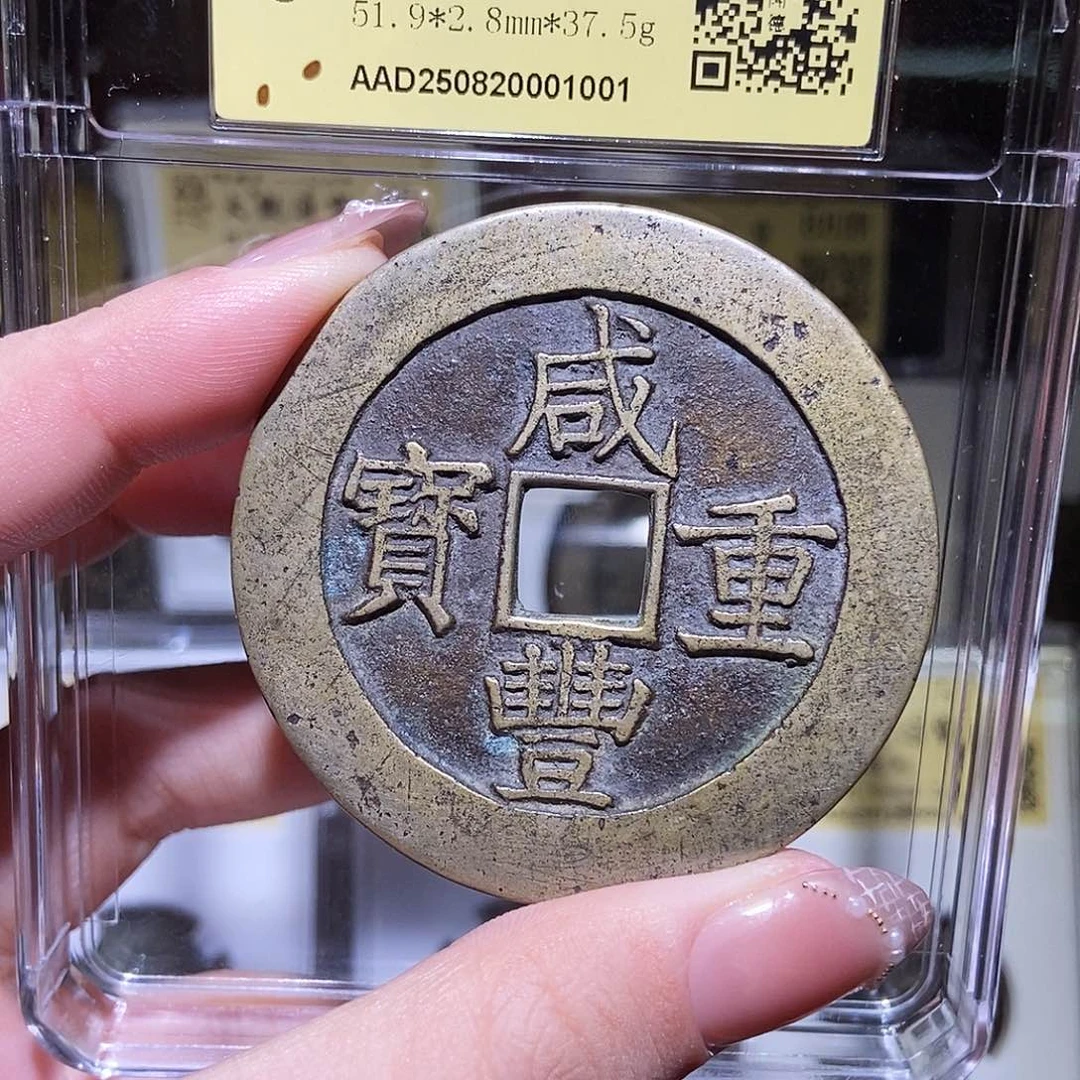 铜高*斯永通文化 清 咸丰重宝昌五十1001L