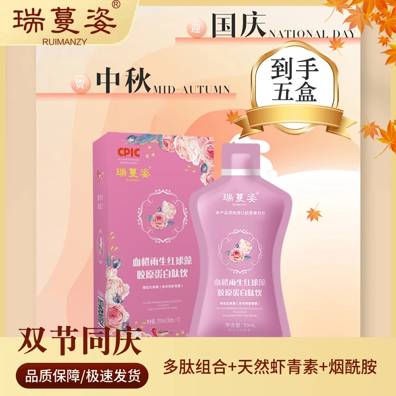 【迎中秋 庆国庆】瑞蔓姿-胶原三肽/雨生红球藻/胶原蛋白小分子肽F4